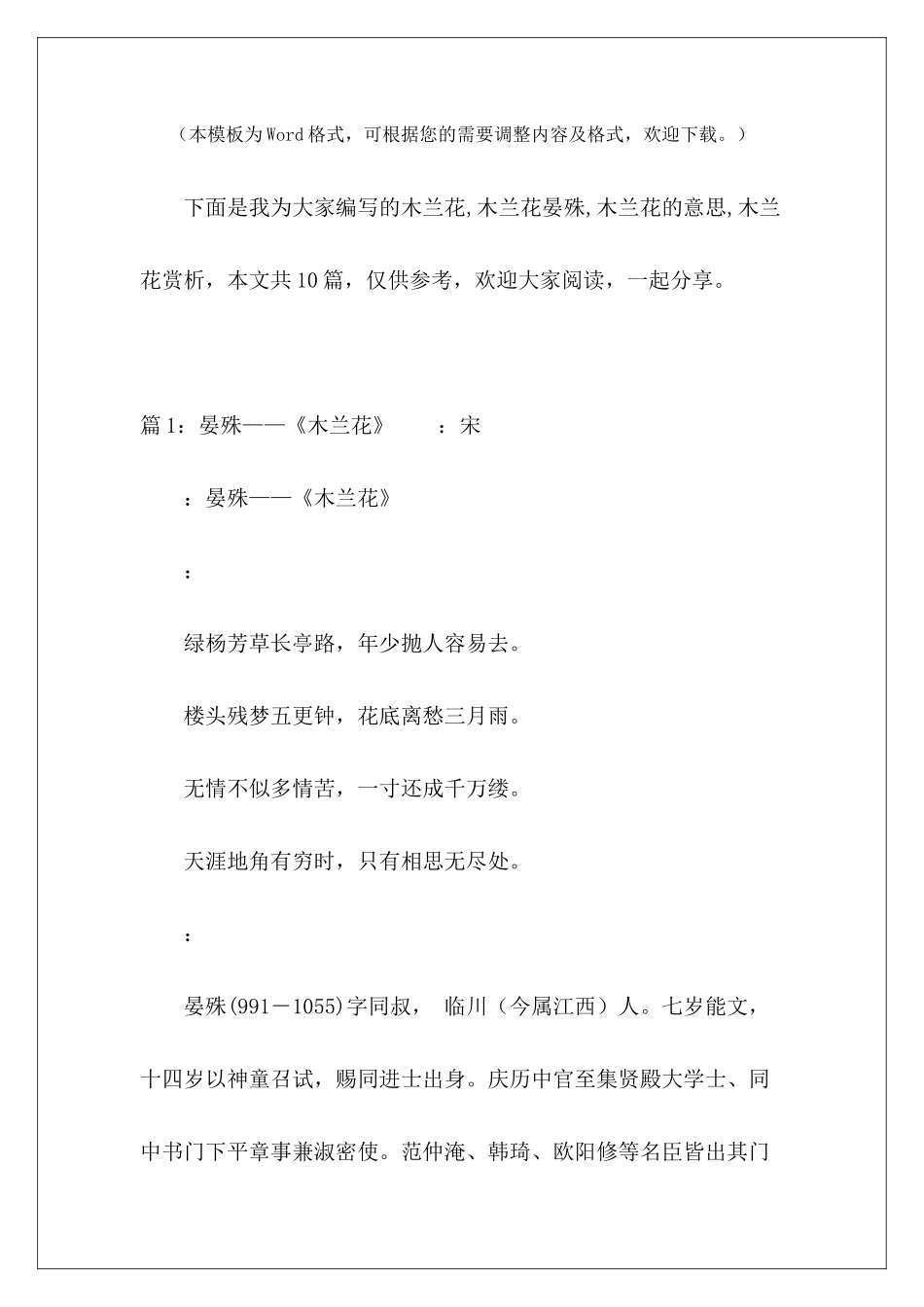 木兰花-木兰花晏殊-木兰花的意思-木兰花赏析-_第2页