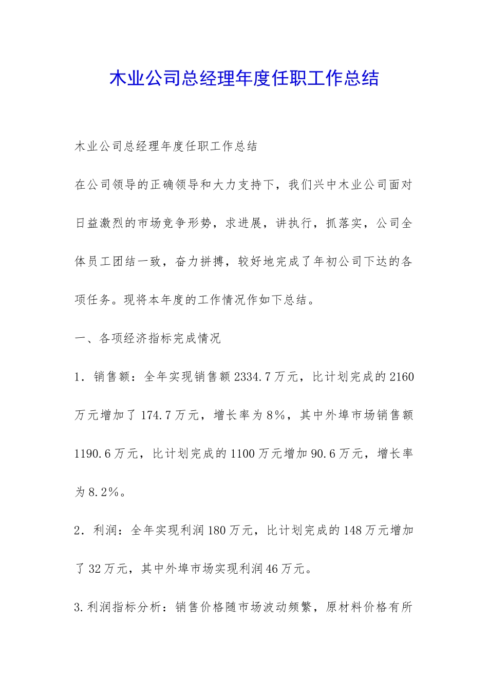 木业公司总经理年度任职工作总结-_第1页