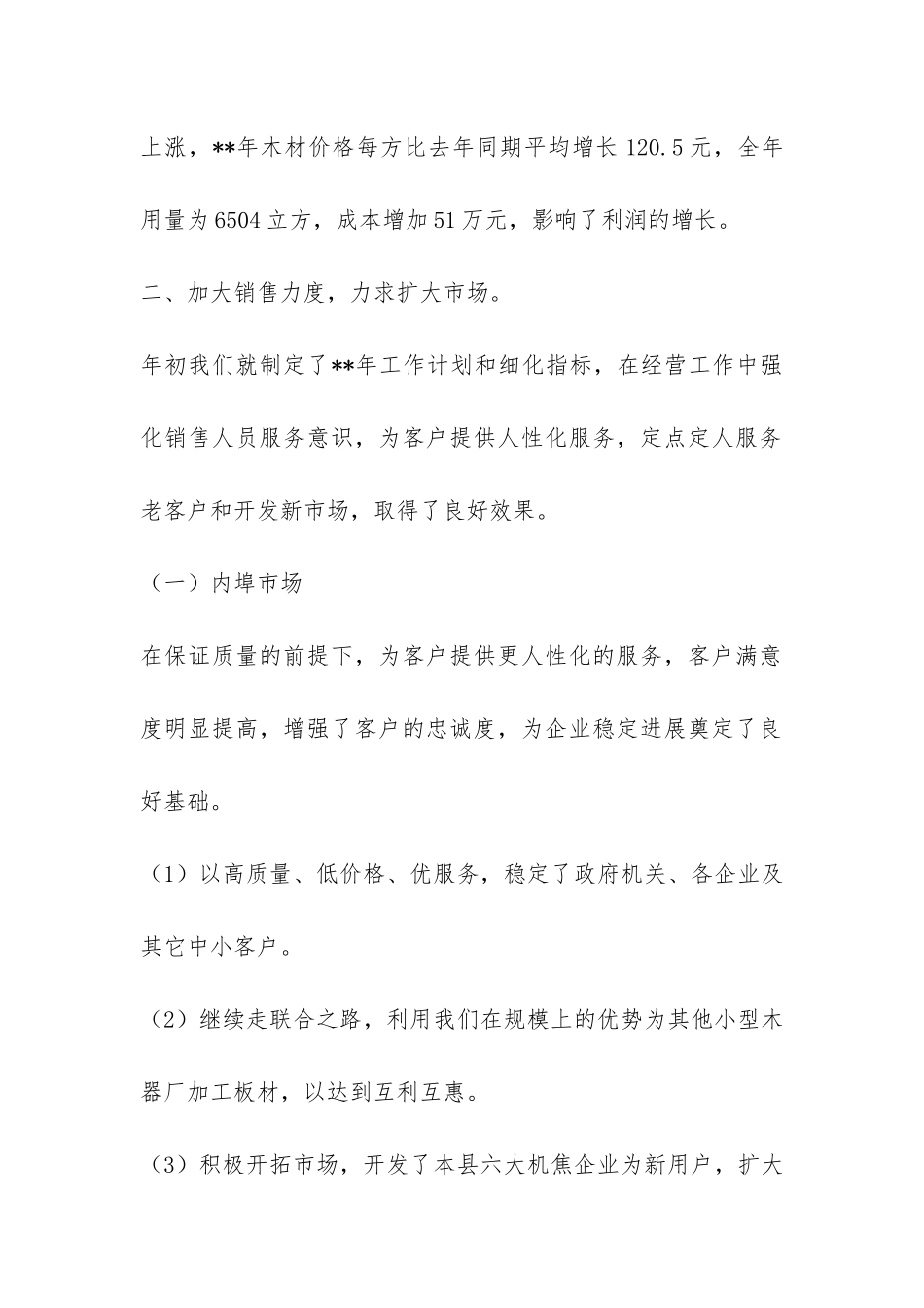 木业公司总经理年度任职工作总结-_第2页
