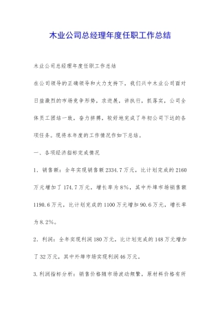 木业公司总经理年度任职工作总结-