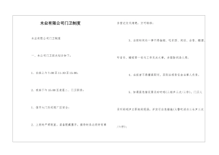 木业有限公司门卫制度--