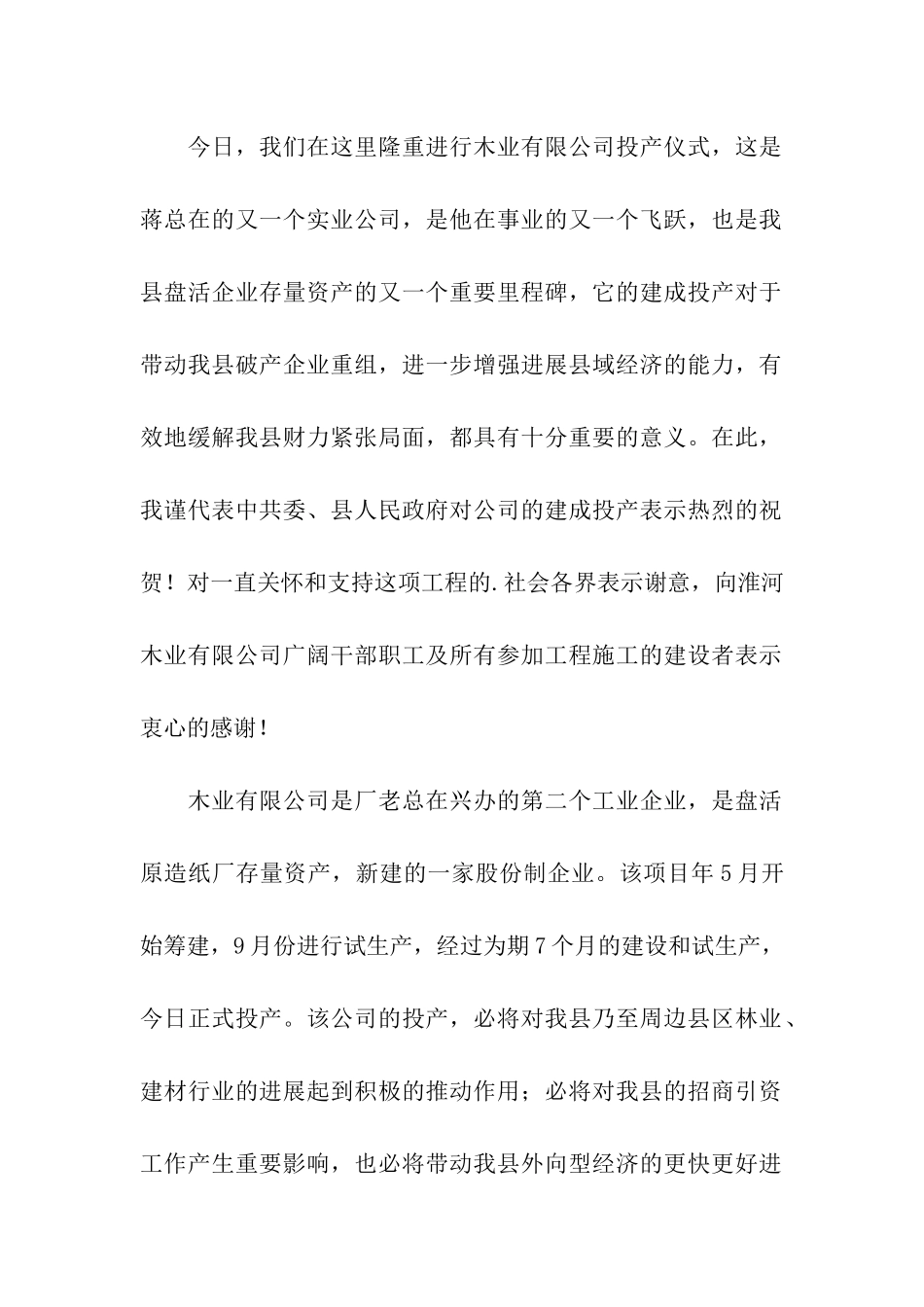 木业有限公司领导讲话2篇_第3页