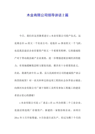 木业有限公司领导讲话2篇