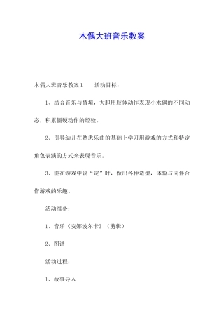 木偶大班音乐教案