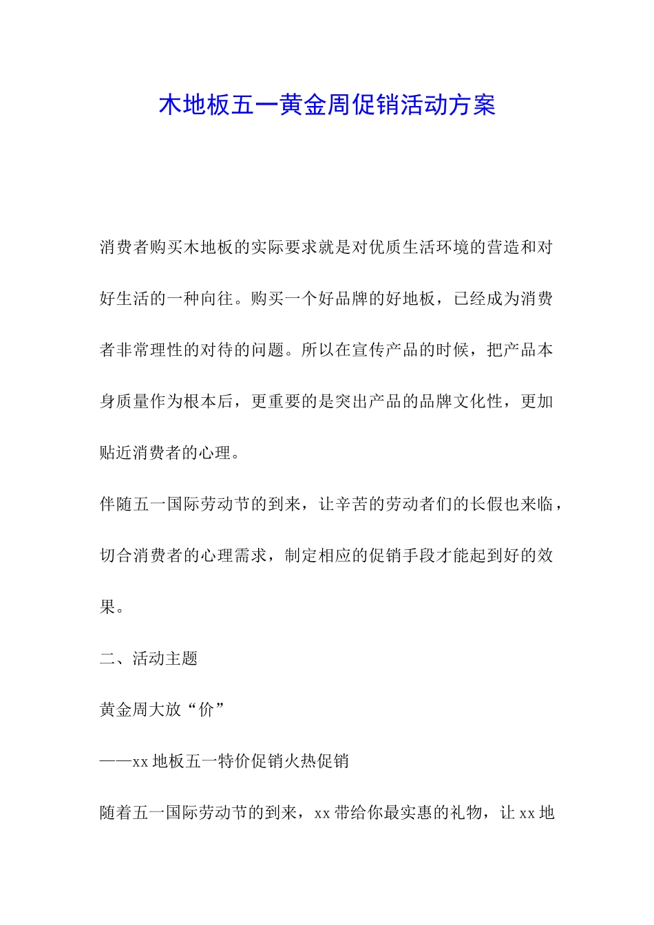 木地板五一黄金周促销活动方案_第1页
