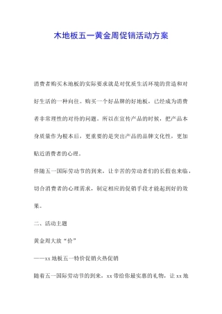 木地板五一黄金周促销活动方案
