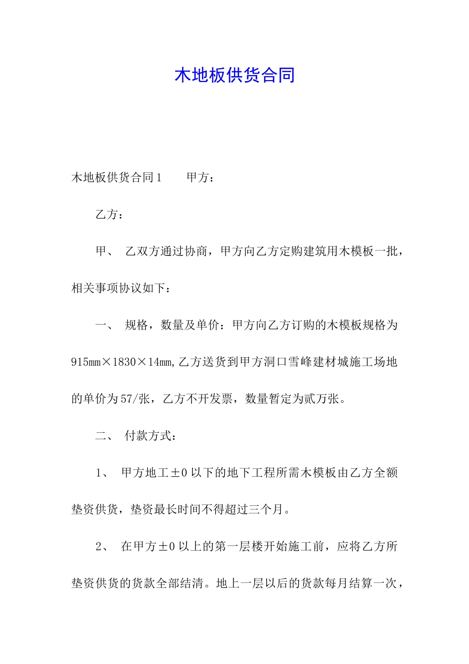 木地板供货合同_第1页