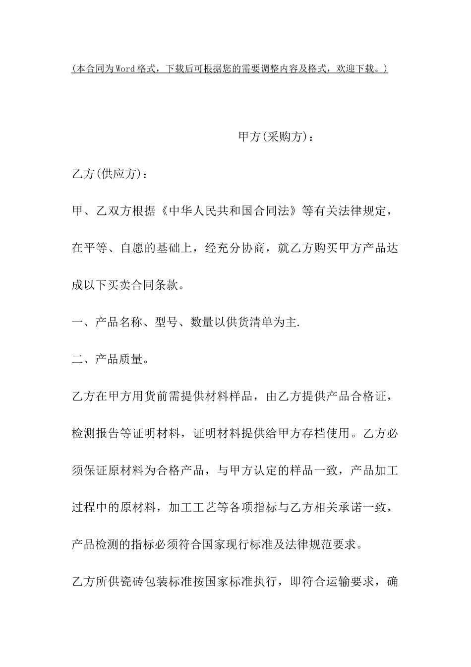 木地板买卖合同范文_第2页