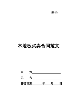 木地板买卖合同范文