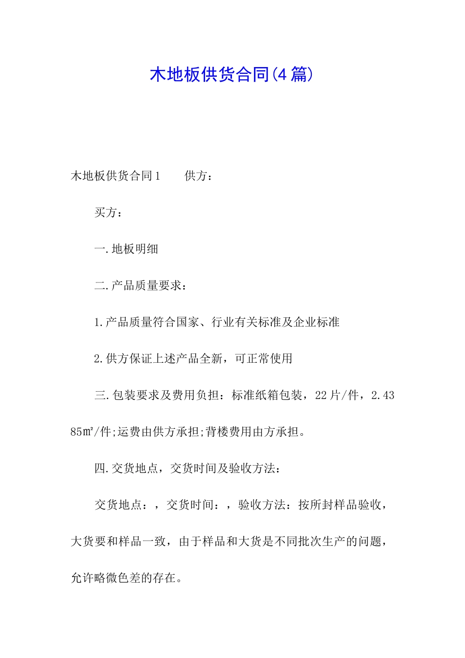 木地板供货合同(4篇)_第1页