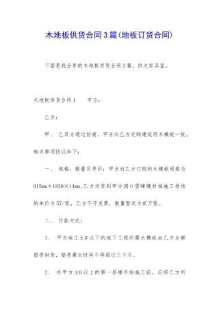 木地板供货合同3篇