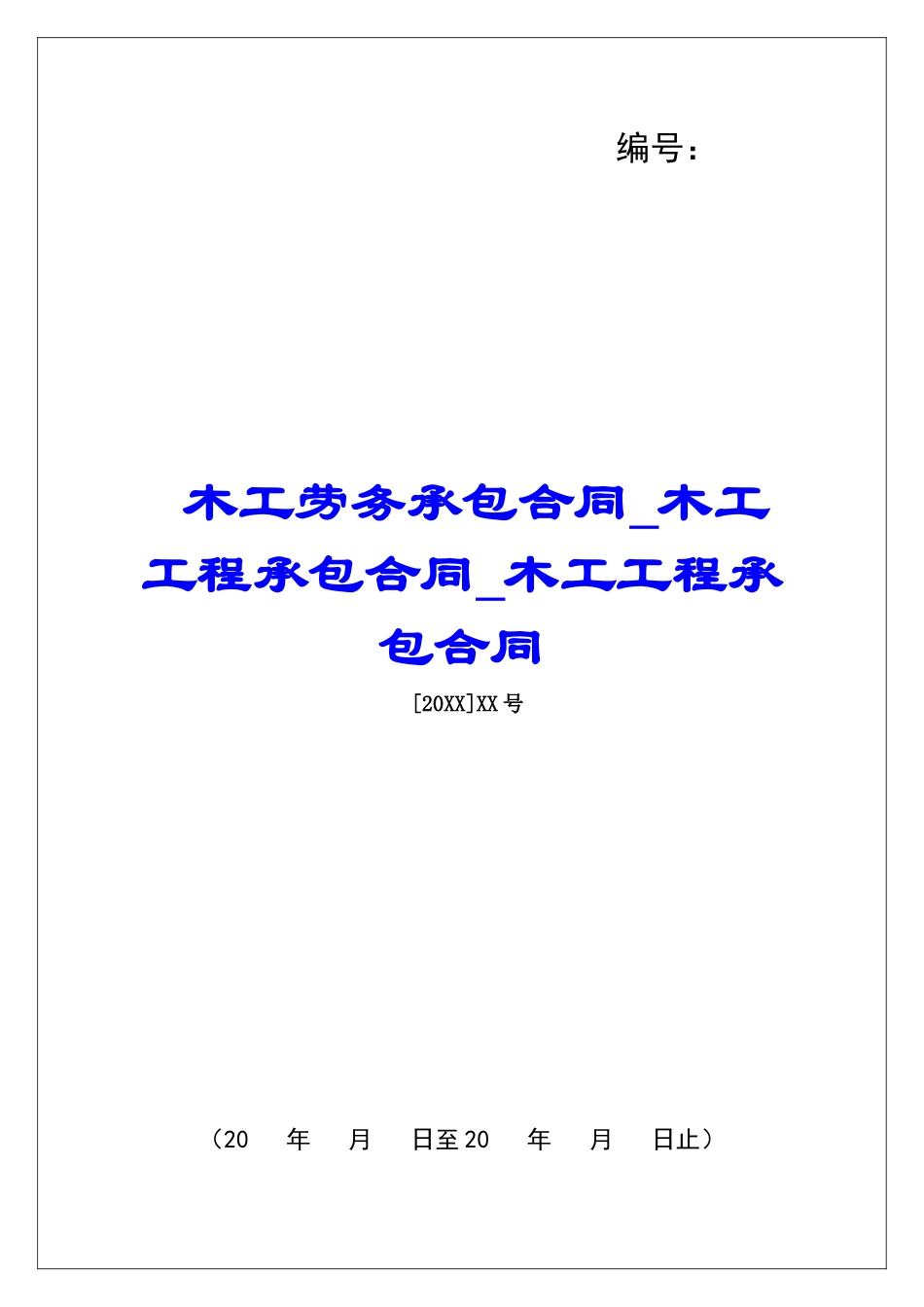 木工劳务承包合同木工工程承包合同木工工程承包合同_第1页
