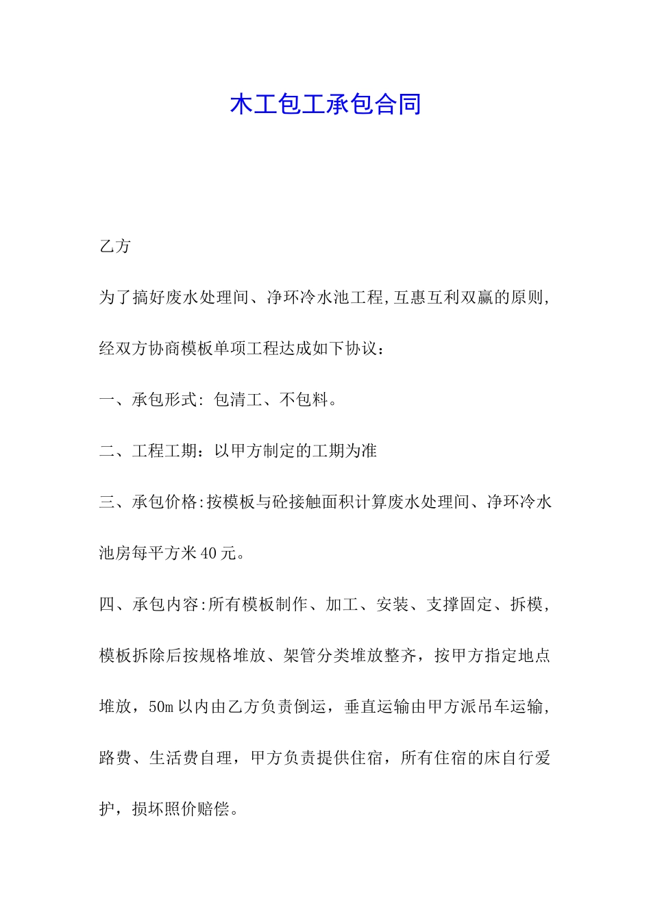 木工包工承包合同_第1页