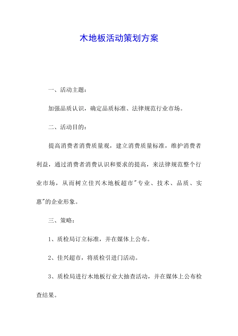 木地板活动策划方案_第1页