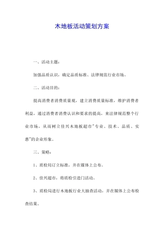 木地板活动策划方案