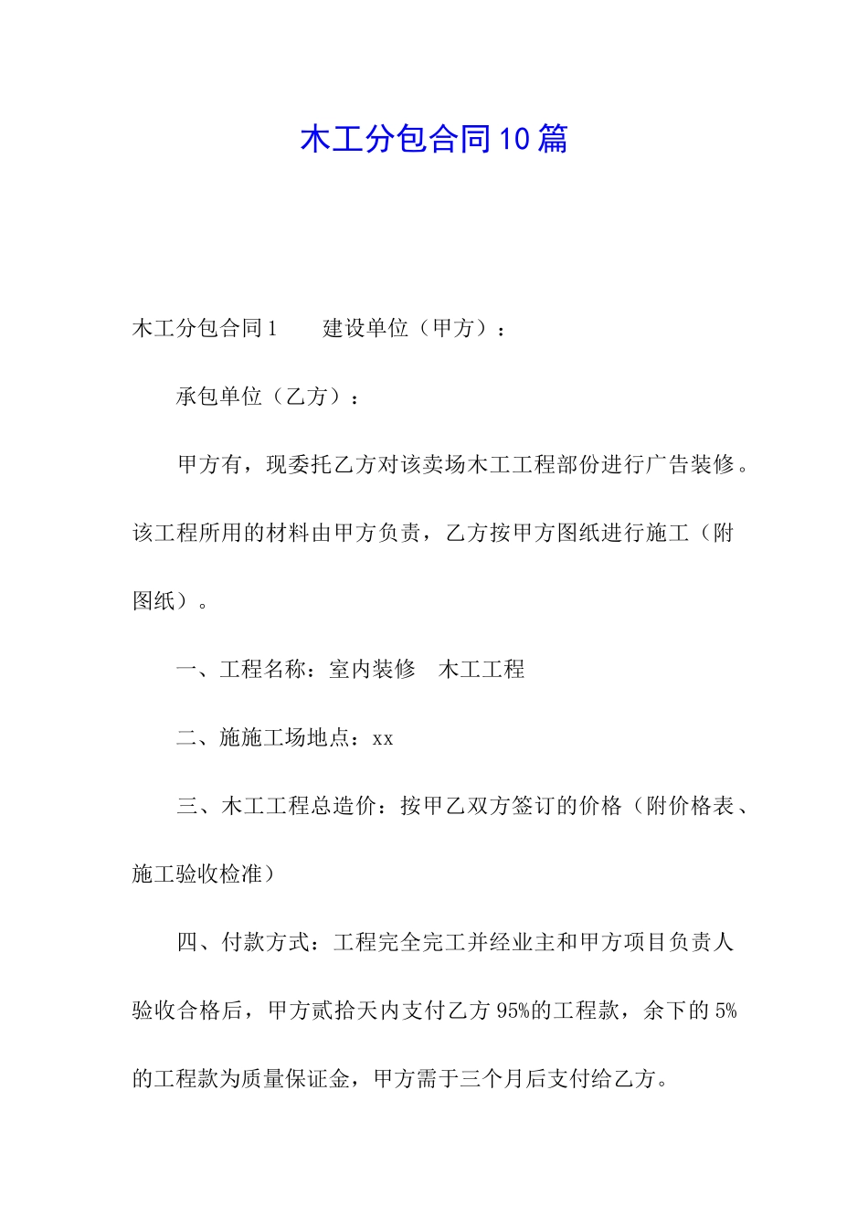 木工分包合同10篇_第1页