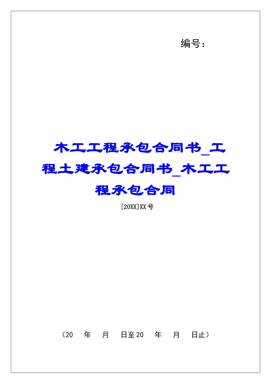 木工工程承包合同书工程土建承包合同书木工工程承包合同_第1页