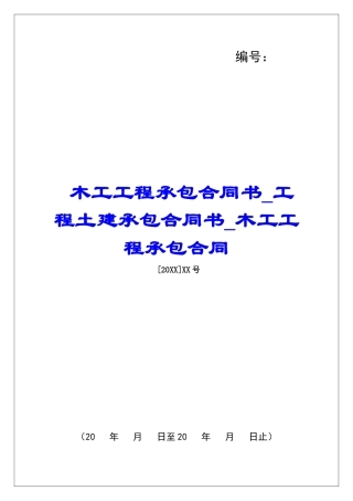 木工工程承包合同书工程土建承包合同书木工工程承包合同
