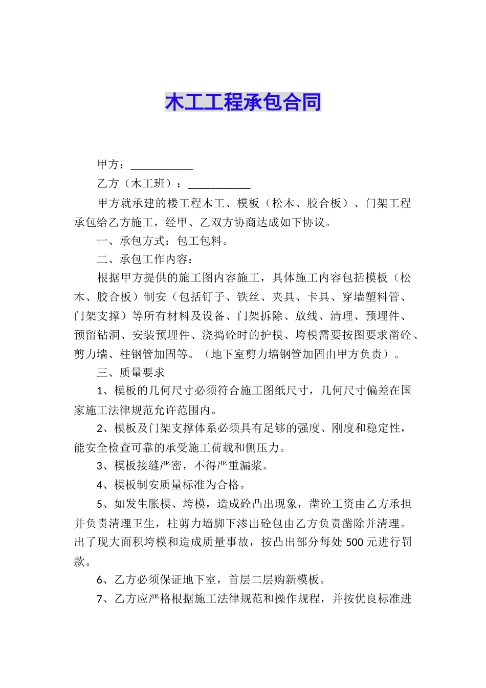 木工工程承包合同_第1页