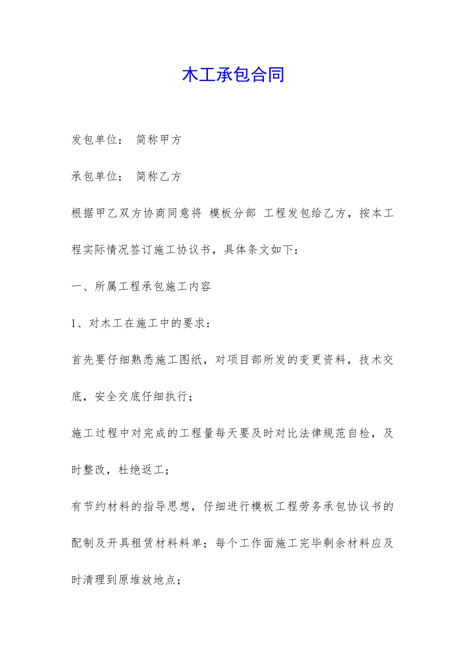 木工承包合同-_第1页