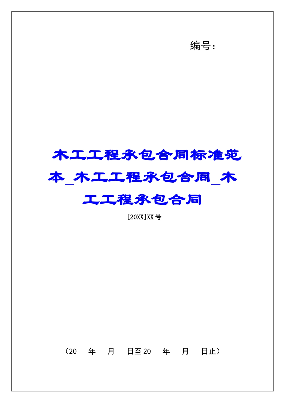 木工工程承包合同标准范本木工工程承包合同木工工程承包合同_第1页