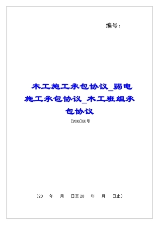木工施工承包协议弱电施工承包协议木工班组承包协议