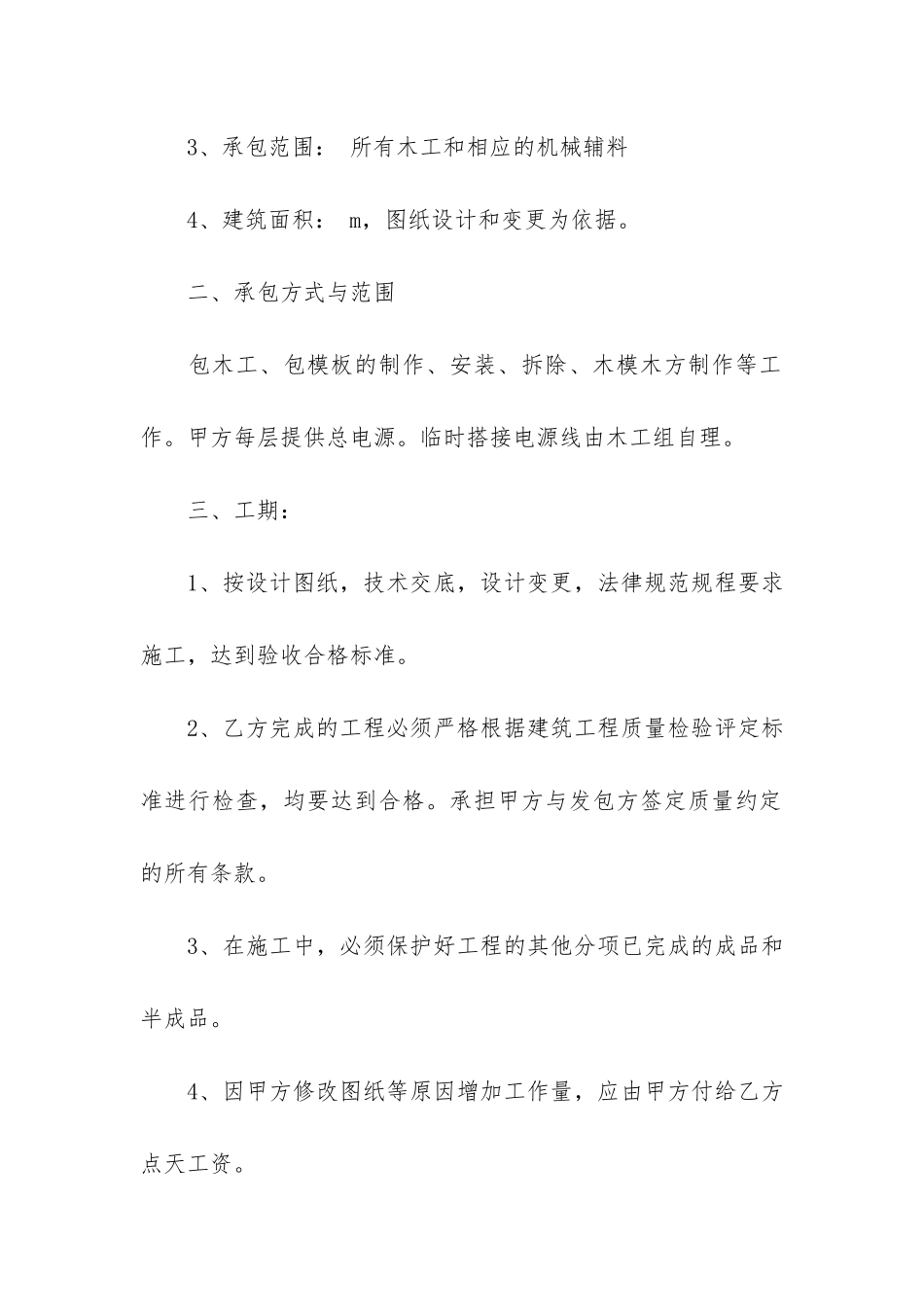 木工承包合同14篇-工程项目木工承包合同的签订_第2页