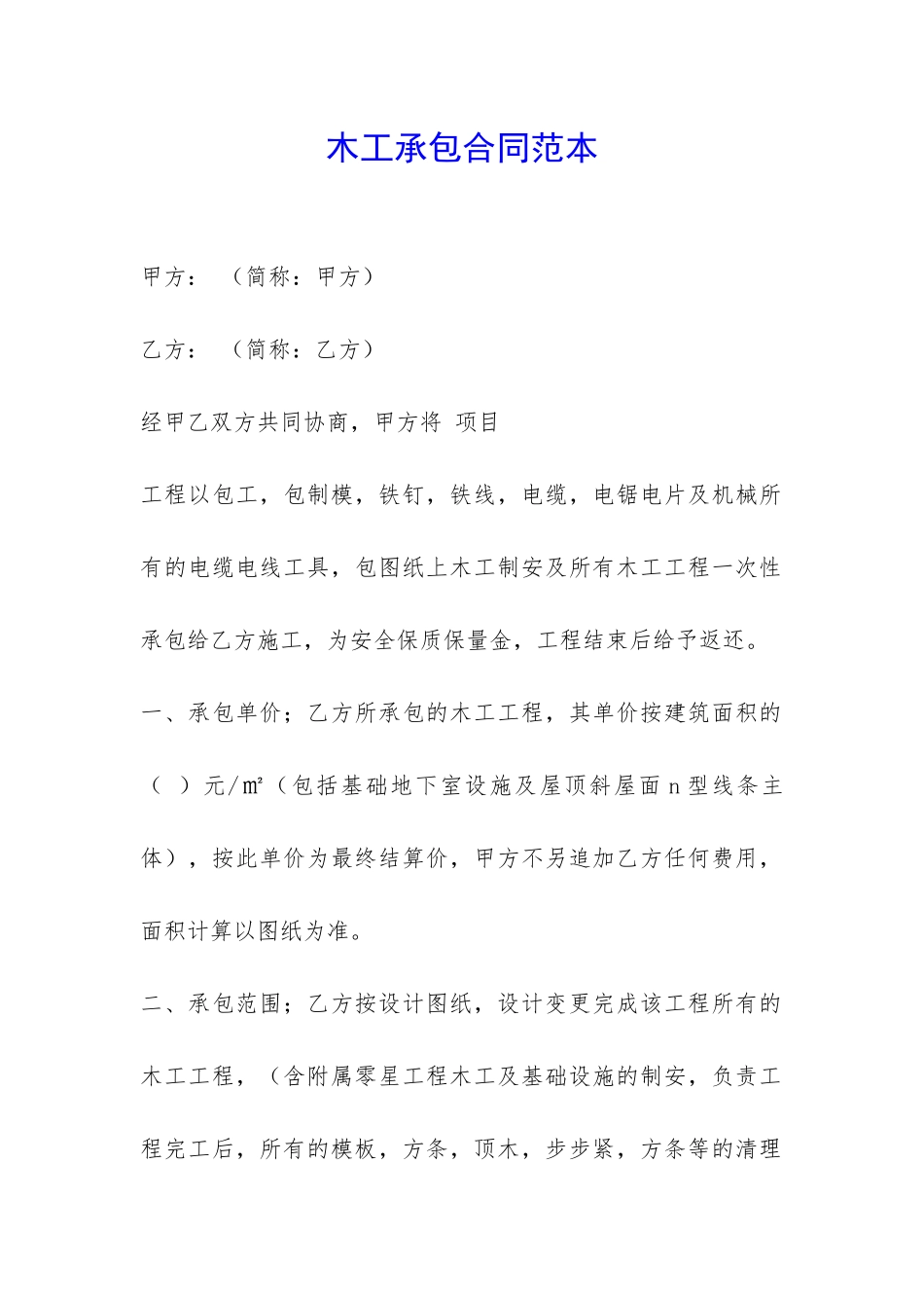 木工承包合同范本-_第1页