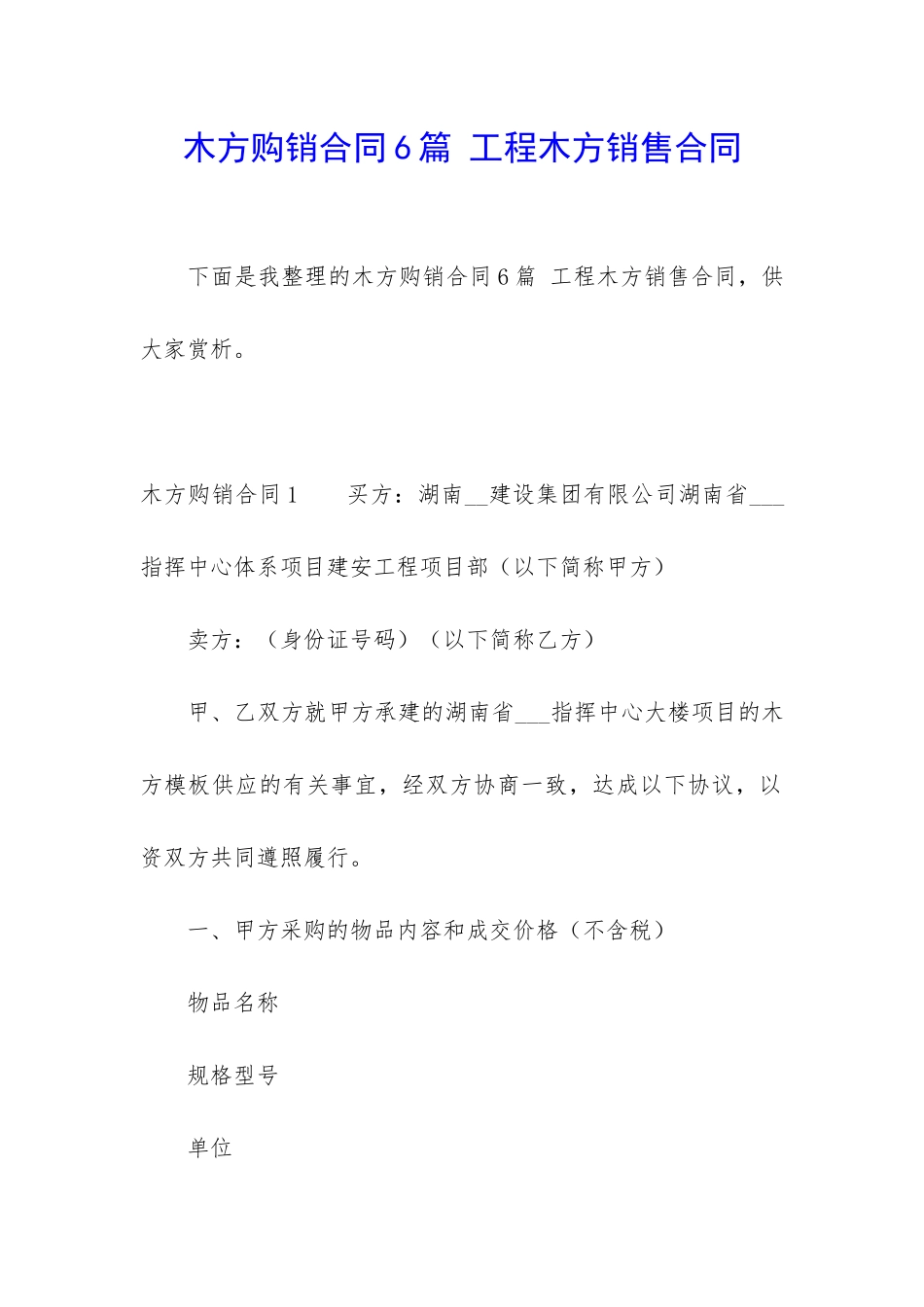 木方购销合同6篇-工程木方销售合同_第1页