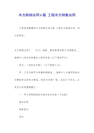 木方购销合同6篇-工程木方销售合同