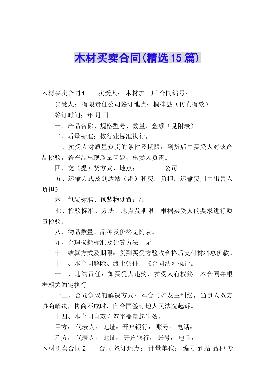 木材买卖合同(精选15篇)_第1页