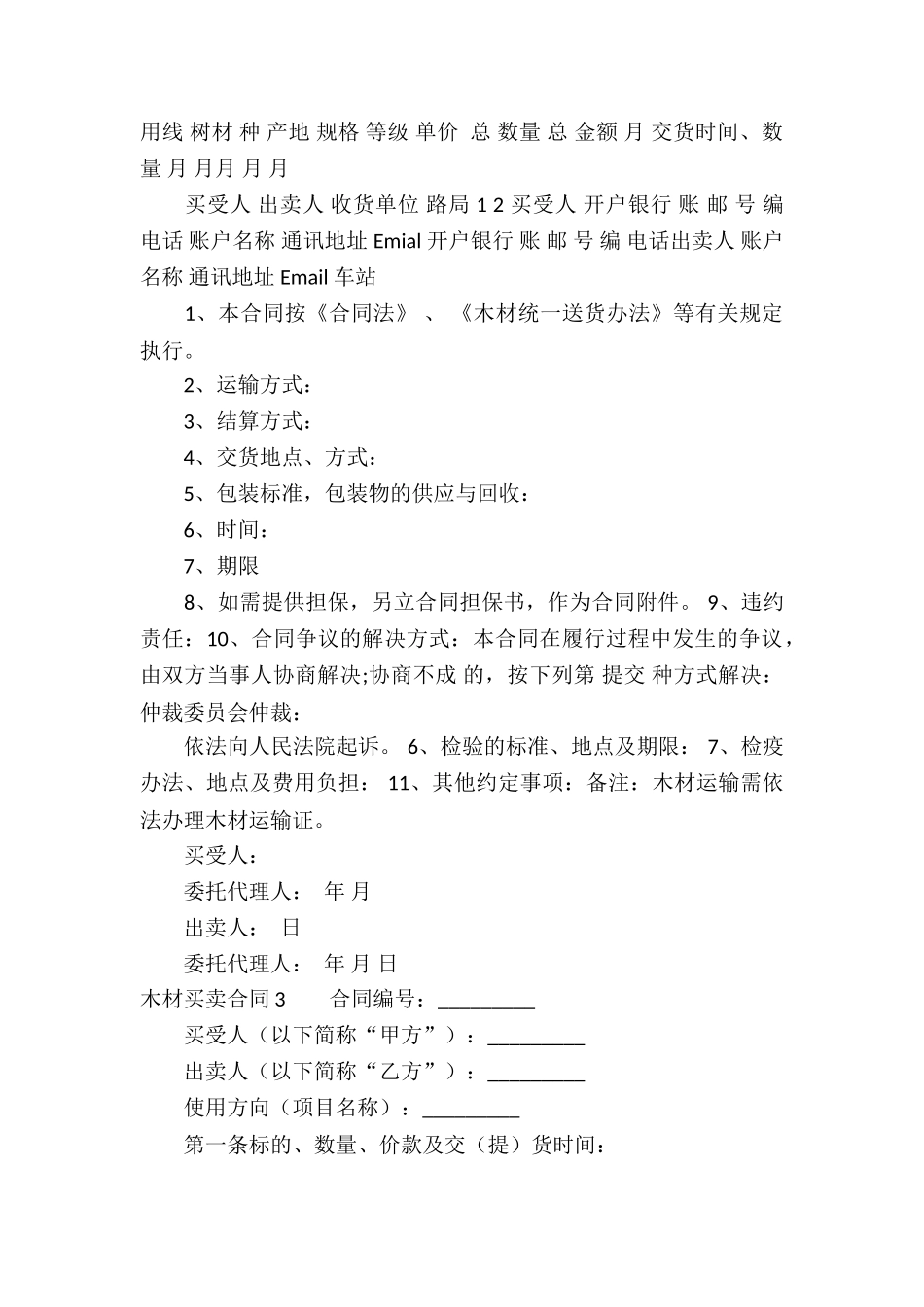 木材买卖合同(精选15篇)_第2页