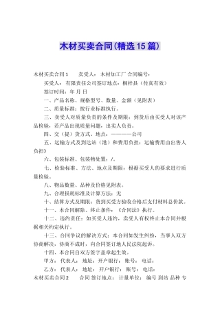 木材买卖合同(精选15篇)