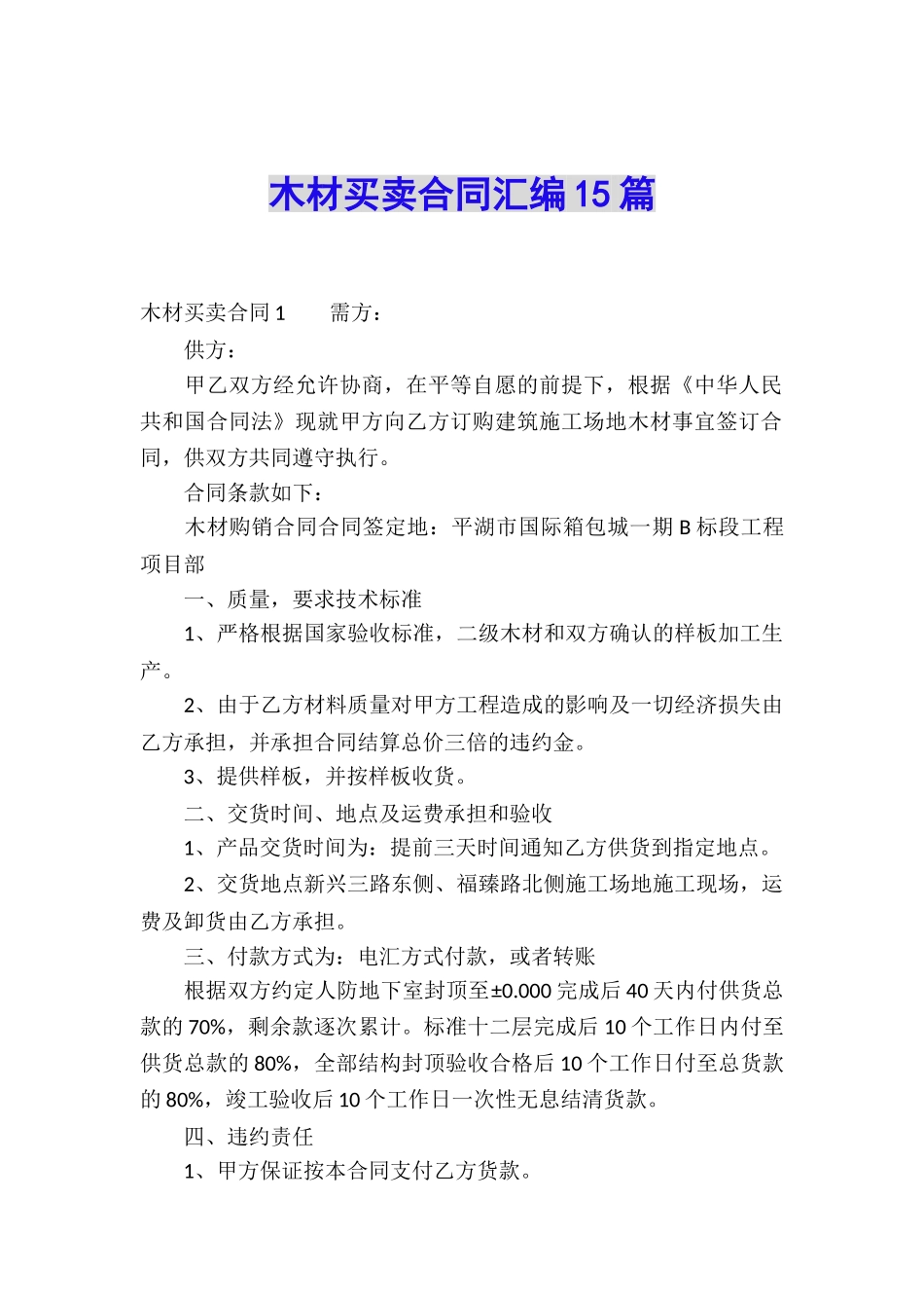 木材买卖合同汇编15篇_第1页