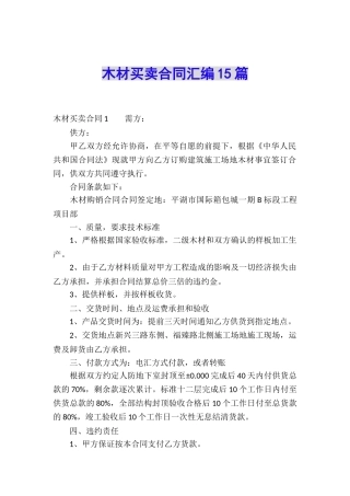 木材买卖合同汇编15篇