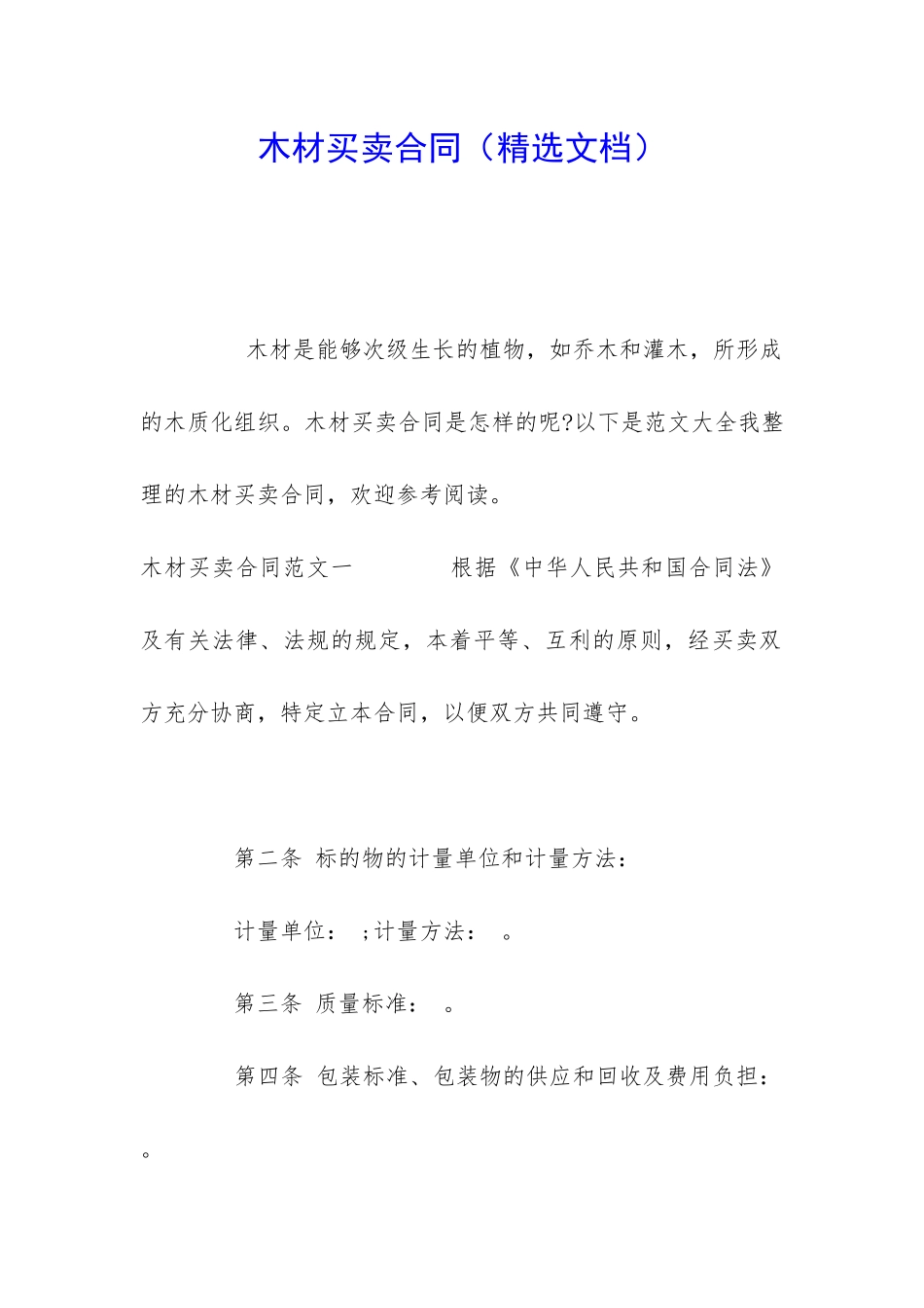 木材买卖合同_第1页