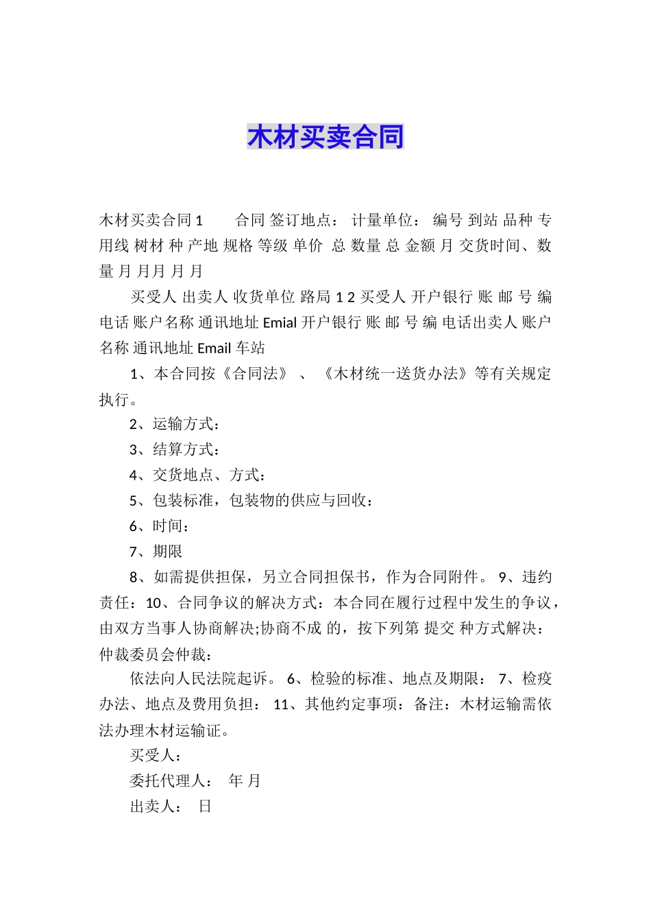 木材买卖合同_第1页