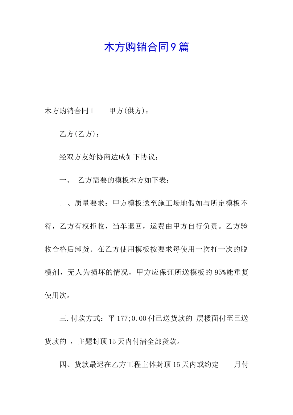 木方购销合同9篇_第1页