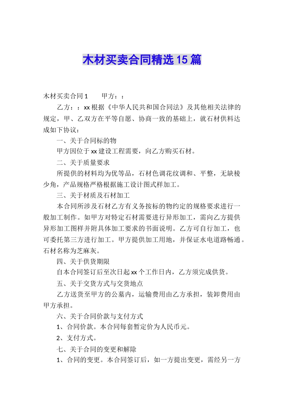 木材买卖合同精选15篇_第1页