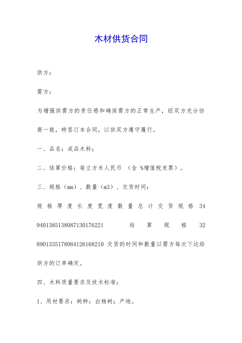 木材供货合同-_第1页