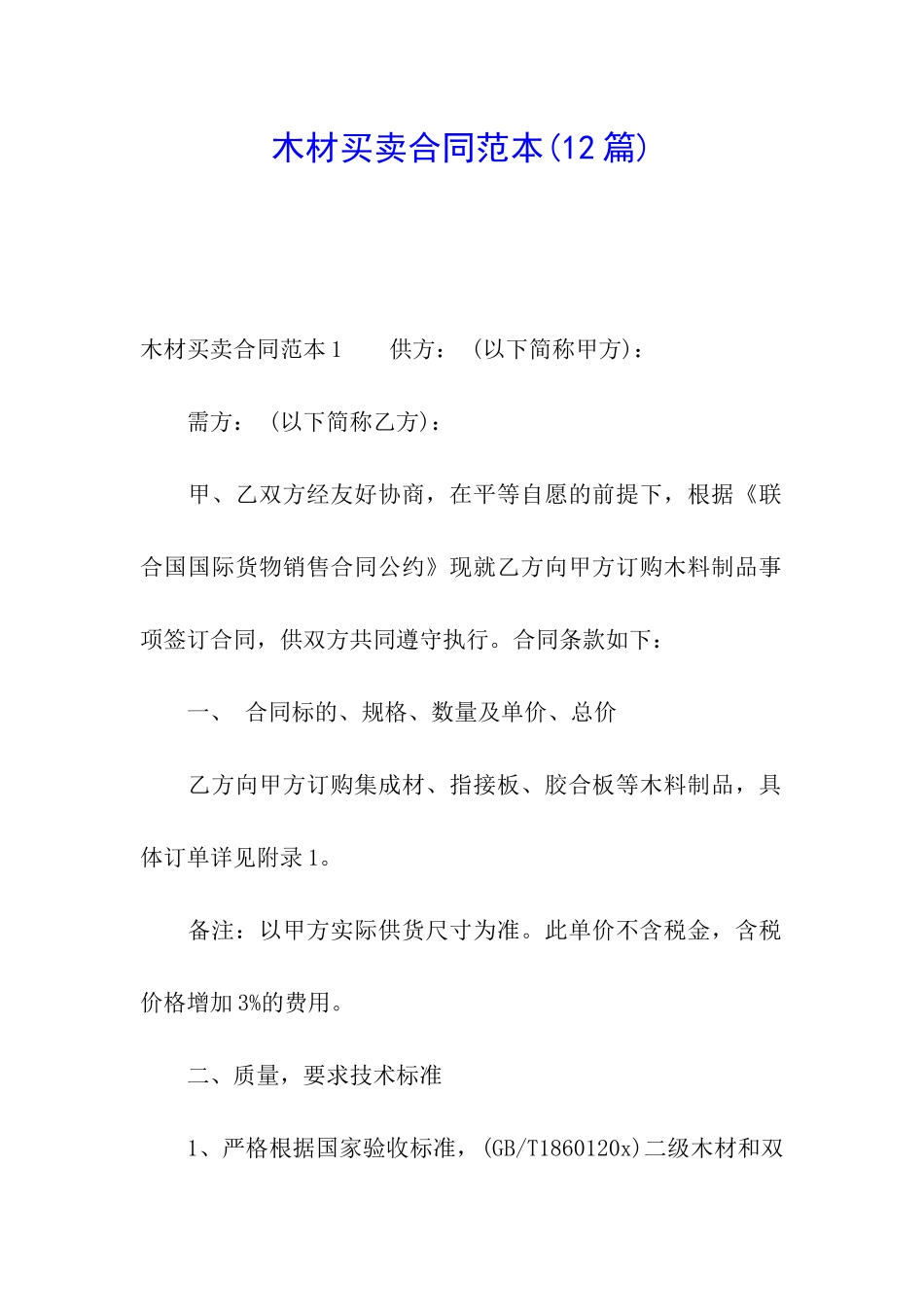 木材买卖合同范本_第1页