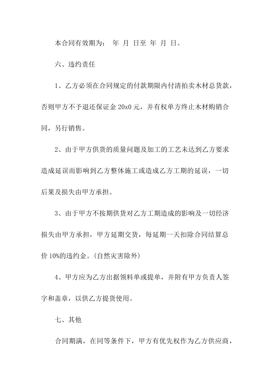 木材买卖合同范本_第3页