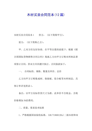 木材买卖合同范本