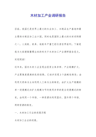 木材加工产业调研报告-