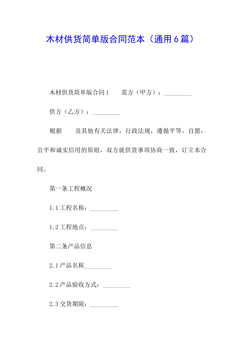木材供货简单版合同范本_第1页