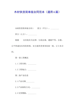 木材供货简单版合同范本