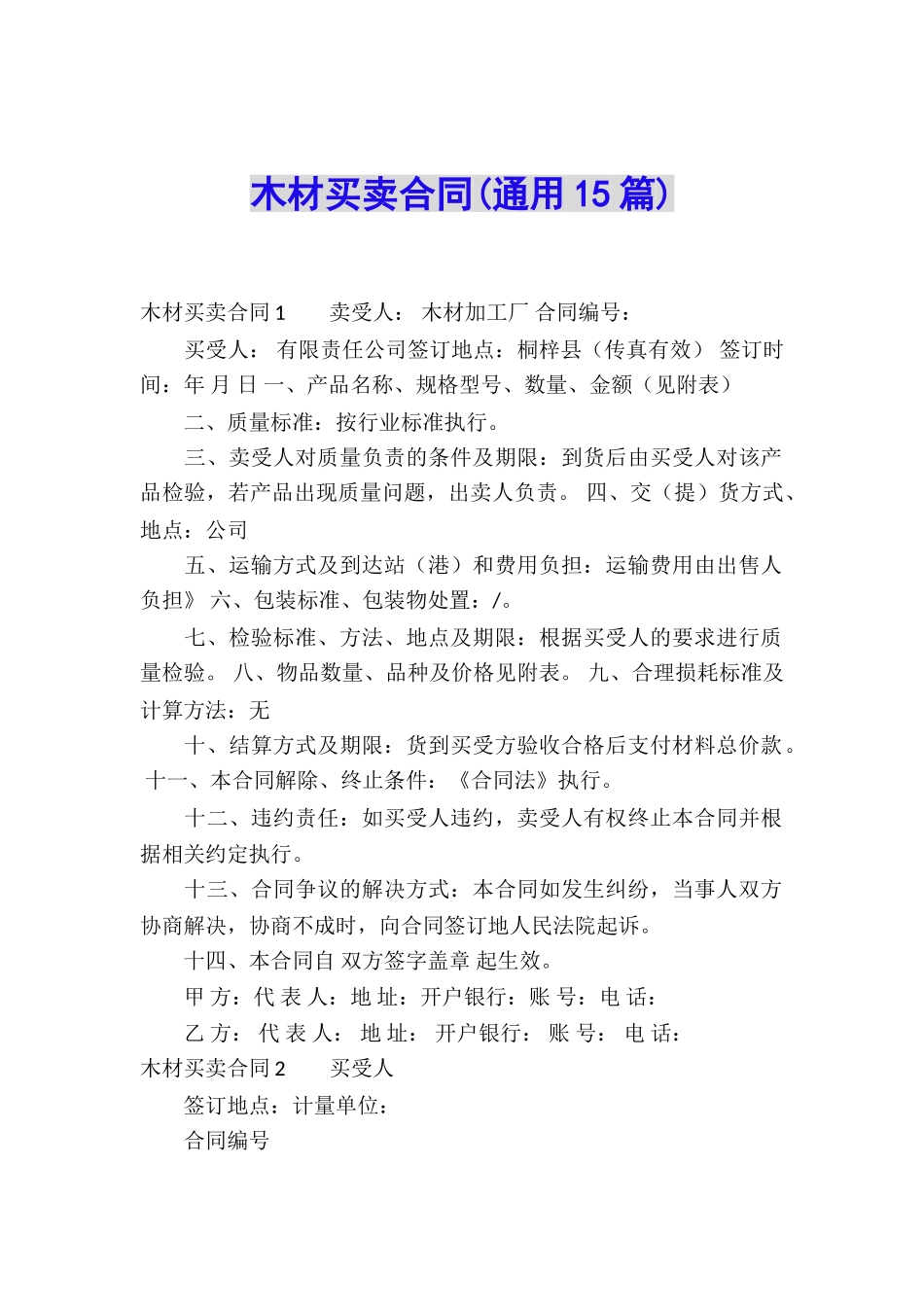 木材买卖合同(通用15篇)_第1页