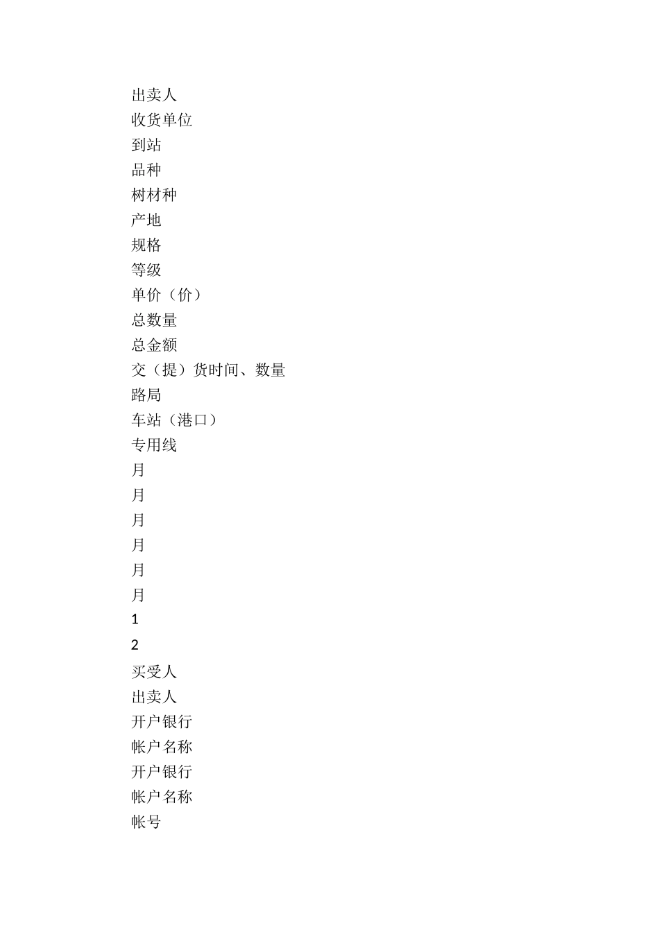 木材买卖合同(通用15篇)_第2页