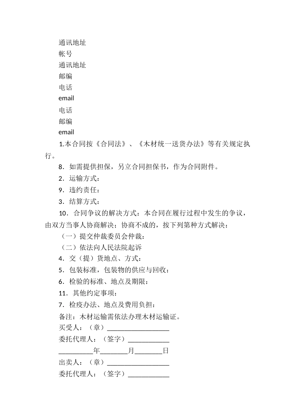 木材买卖合同(通用15篇)_第3页