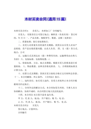木材买卖合同(通用15篇)